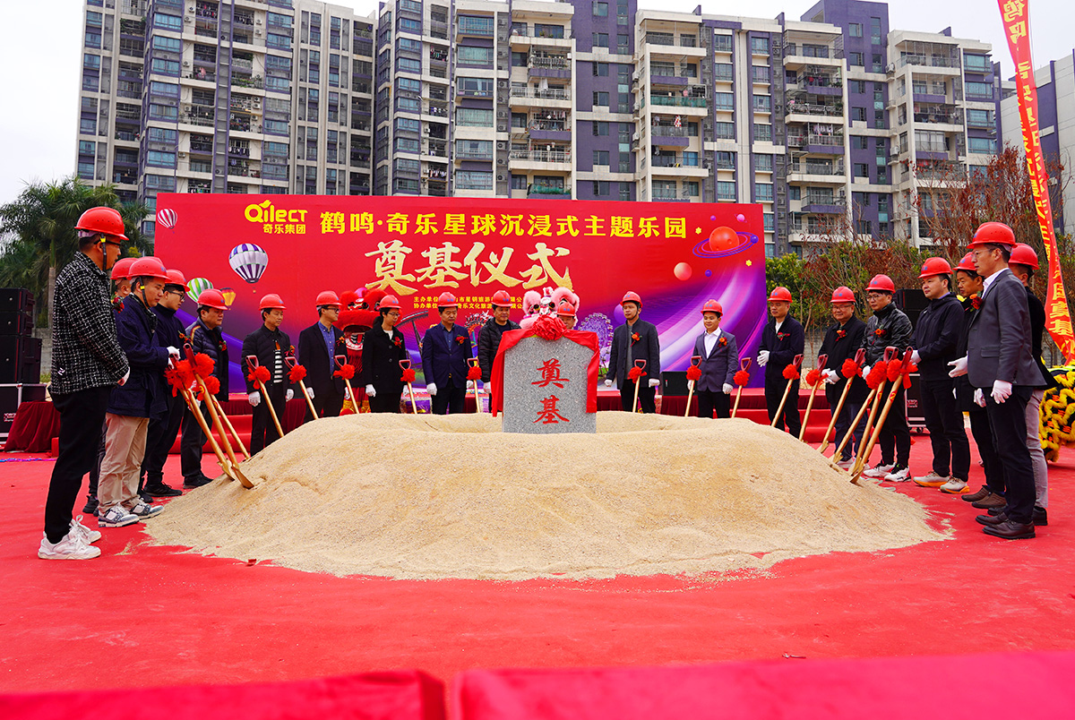 熱烈祝賀鶴鳴·奇樂(lè)星球沉浸式主題樂(lè)園奠基儀式圓滿成功